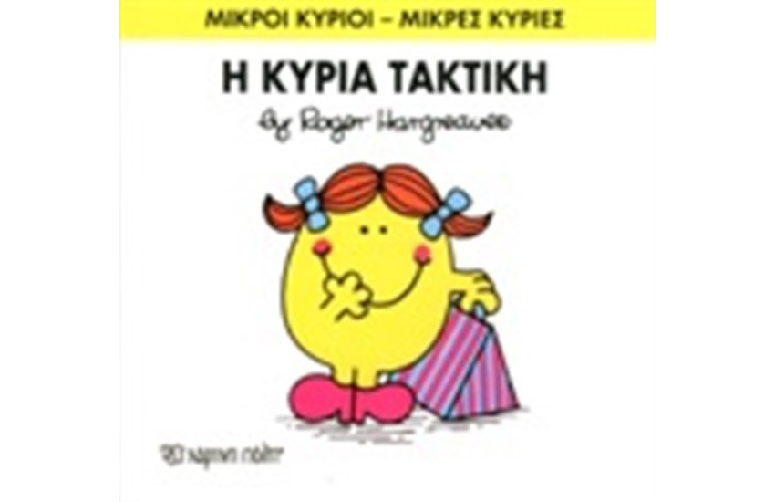 ΜΙΚΡΟΙ ΚΥΡΙΟΙ -  ΜΙΚΡΕΣ ΚΥΡΙΕΣ ΒΙΒΛΙΟ 18: Η ΚΥΡΙΑ ΤΑΚΤΙΚΗ