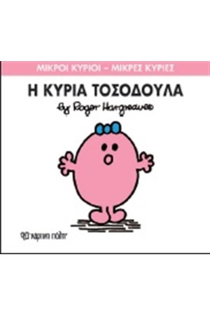 ΜΙΚΡΟΙ ΚΥΡΙΟΙ - ΜΙΚΡΕΣ ΚΥΡΙΕΣ ΒΙΒΛΙΟ 8: Η ΚΥΡΙΑ ΤΟΣΟΔΟΥΛΑ