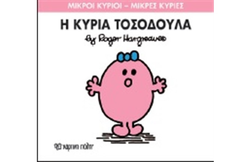 ΜΙΚΡΟΙ ΚΥΡΙΟΙ - ΜΙΚΡΕΣ ΚΥΡΙΕΣ ΒΙΒΛΙΟ 8: Η ΚΥΡΙΑ ΤΟΣΟΔΟΥΛΑ