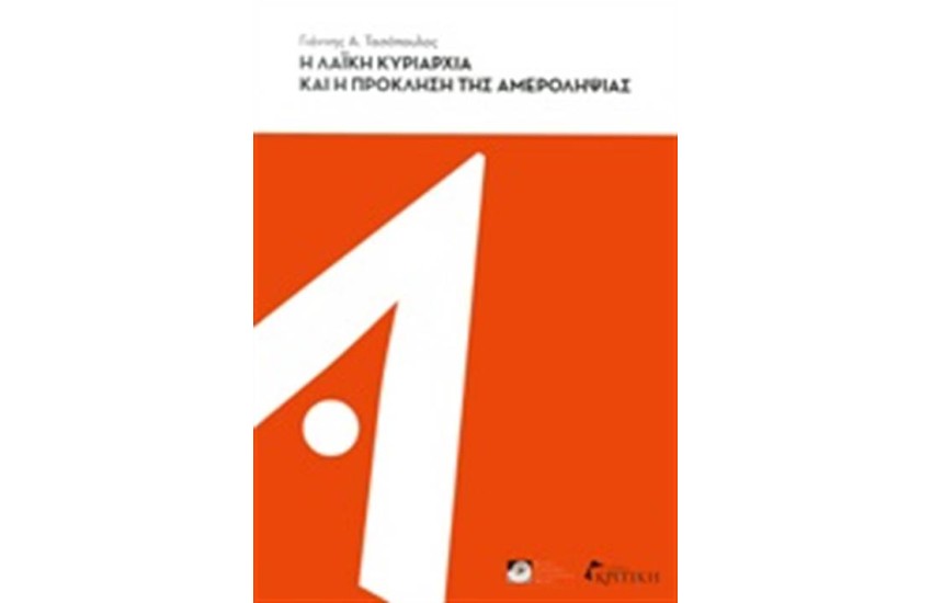 Η ΛΑΙΚΗ ΚΥΡΙΑΡΧΙΑ ΚΑΙ Η ΠΡΟΚΛΗΣΗ ΤΗΣ ΑΜΕΡΟΛΗΨΙΑΣ