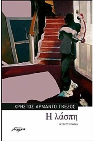 Η ΛΑΣΠΗ