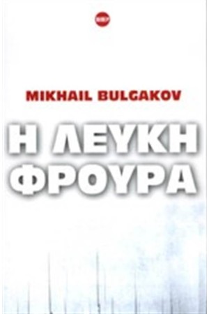 Η ΛΕΥΚΗ ΦΡΟΥΡΑ