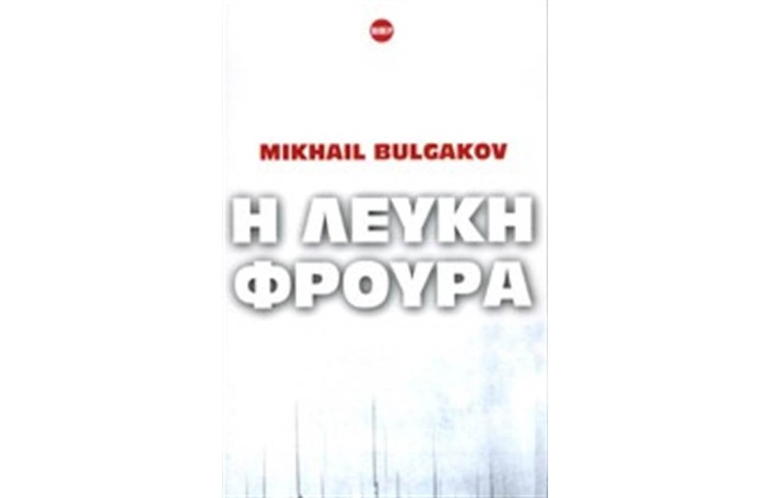 Η ΛΕΥΚΗ ΦΡΟΥΡΑ