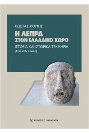 Η ΛΕΠΡΑ ΣΤΟΝ ΕΛΛΑΔΙΚΟ ΧΩΡΟ