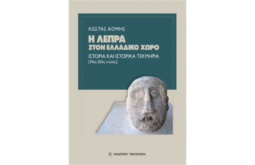 Η ΛΕΠΡΑ ΣΤΟΝ ΕΛΛΑΔΙΚΟ ΧΩΡΟ