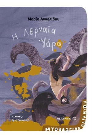 ΜΥΘΟΛΟΓΙΚΑ ΠΑΡΑΜΥΘΙΑ: Η ΛΕΡΝΑΙΑ ΥΔΡΑ ΜΥΘΟΛΟΓΙΚΑ ΠΑΡΑΜΥΘΙΑ: Η ΛΕΡΝΑΙΑ ΥΔΡΑ