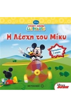 Η ΛΕΣΧΗ ΤΟΥ ΜΙΚΥ (ΣΥΛΛΟΓΙΚΟΣ ΤΟΜΟΣ)