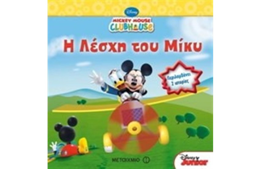 Η ΛΕΣΧΗ ΤΟΥ ΜΙΚΥ (ΣΥΛΛΟΓΙΚΟΣ ΤΟΜΟΣ)