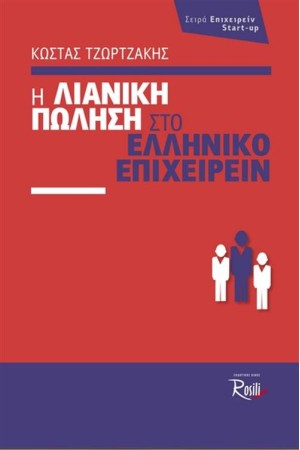 Η ΛΙΑΝΙΚΗ ΠΩΛΗΣΗ ΣΤΟ ΕΛΛΗΝΙΚΟ ΕΠΙΧΕΙΡΕΙΝ