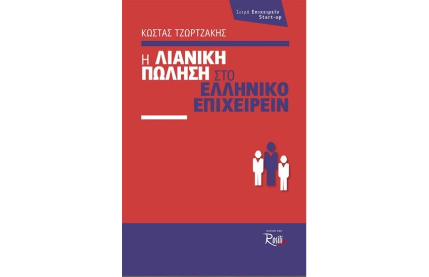 Η ΛΙΑΝΙΚΗ ΠΩΛΗΣΗ ΣΤΟ ΕΛΛΗΝΙΚΟ ΕΠΙΧΕΙΡΕΙΝ