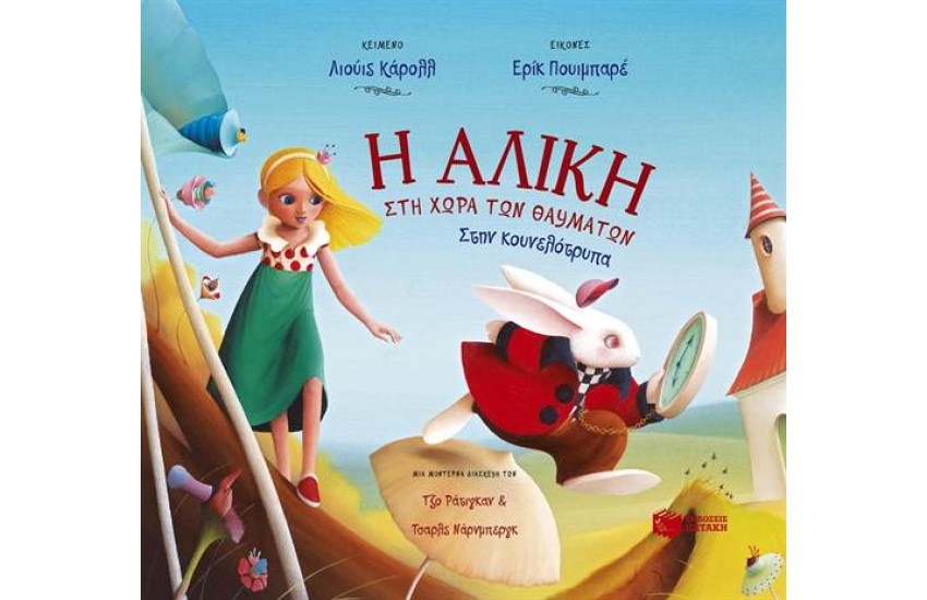 Η ΑΛΙΚΗ ΣΤΗ ΧΩΡΑ ΤΩΝ ΘΑΥΜΑΤΩΝ. ΣΤΗΝ ΚΟΥΝΕΛΟΤΡΥΠΑ
