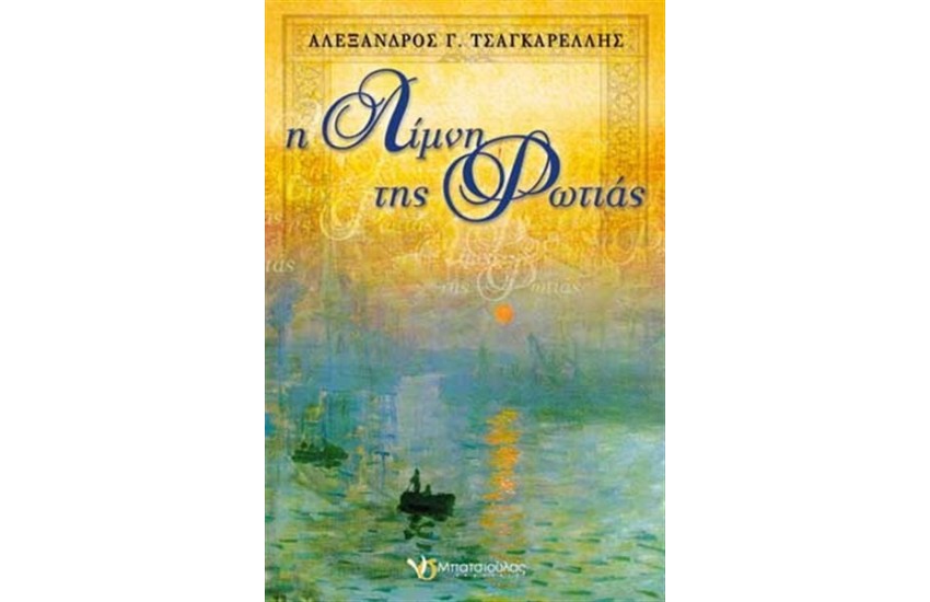 Η ΛΙΜΝΗ ΤΗΣ ΦΩΤΙΑΣ