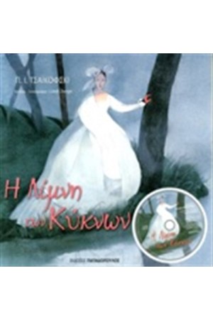 Η ΛΙΜΝΗ ΤΩΝ ΚΥΚΝΩΝ (+CD)