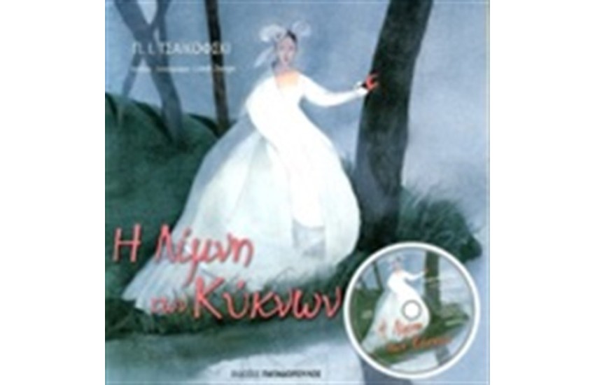 Η ΛΙΜΝΗ ΤΩΝ ΚΥΚΝΩΝ (+CD)