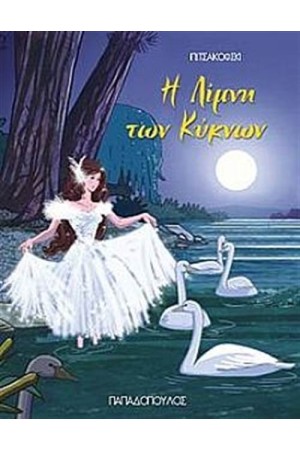Η ΛΙΜΝΗ ΤΩΝ ΚΥΚΝΩΝ Η ΛΙΜΝΗ ΤΩΝ ΚΥΚΝΩΝ