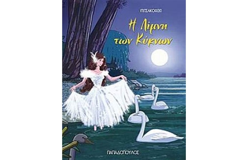 Η ΛΙΜΝΗ ΤΩΝ ΚΥΚΝΩΝ