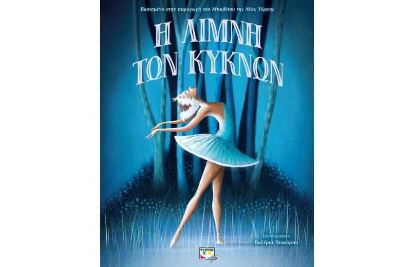 Η ΛΙΜΝΗ ΤΩΝ ΚΥΚΝΩΝ - ΠΟΛΥΤΕΛΗΣ ΕΚΔΟΣΗ (ΣΚΛΗΡΟΔΕΤΟ)