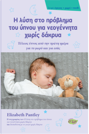 Η ΛΥΣΗ ΣΤΟ ΠΡΟΒΛΗΜΑ ΤΟΥ ΥΠΝΟΥ ΓΙΑ ΝΕΟΓΕΝΝΗΤΑ ΧΩΡΙΣ ΔΑΚΡΥΑ