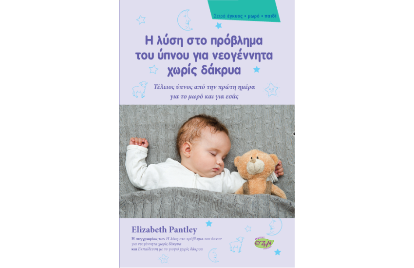 Η ΛΥΣΗ ΣΤΟ ΠΡΟΒΛΗΜΑ ΤΟΥ ΥΠΝΟΥ ΓΙΑ ΝΕΟΓΕΝΝΗΤΑ ΧΩΡΙΣ ΔΑΚΡΥΑ