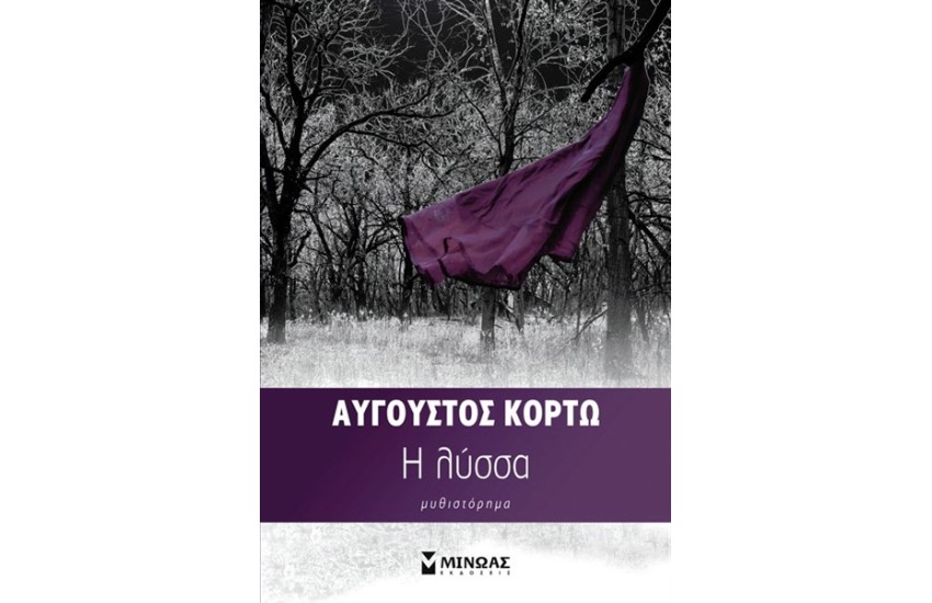 Η ΛΥΣΣΑ (ΕΠΑΝΕΚΔΟΣΗ)