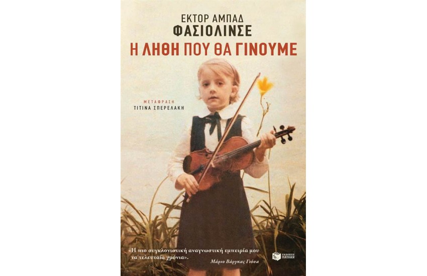 Η ΛΗΘΗ ΠΟΥ ΘΑ ΓΙΝΟΥΜΕ
