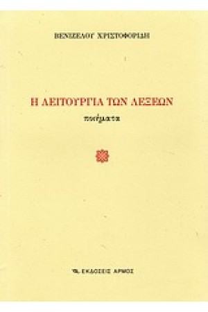 Η ΛΕΙΤΟΥΡΓΙΑ ΤΩΝ ΛΕΞΕΩΝ