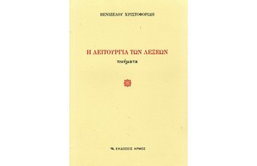 Η ΛΕΙΤΟΥΡΓΙΑ ΤΩΝ ΛΕΞΕΩΝ