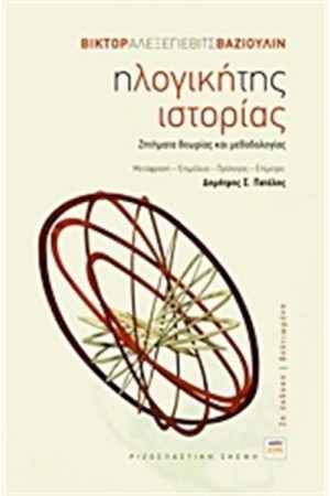 Η ΛΟΓΙΚΗ ΤΗΣ ΙΣΤΟΡΙΑΣ Η ΛΟΓΙΚΗ ΤΗΣ ΙΣΤΟΡΙΑΣ