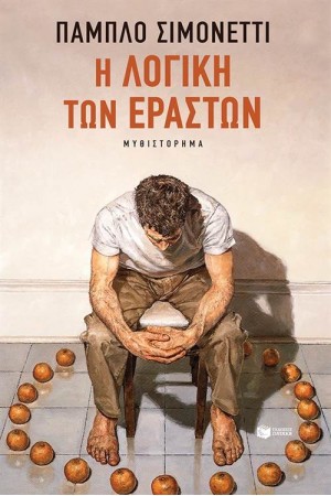Η ΛΟΓΙΚΗ ΤΩΝ ΕΡΑΣΤΩΝ (ΕΠΑΝΕΚΔΟΣΗ)