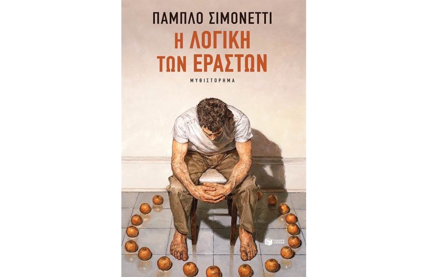 Η ΛΟΓΙΚΗ ΤΩΝ ΕΡΑΣΤΩΝ (ΕΠΑΝΕΚΔΟΣΗ)