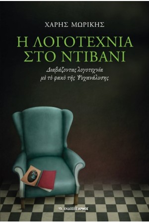 Η ΛΟΓΟΤΕΧΝΙΑ ΣΤΟ ΝΤΙΒΑΝΙ