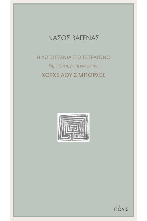 Η ΛΟΓΟΤΕΧΝΙΑ ΣΤΟ ΤΕΤΡΑΓΩΝΟ: ΣΗΜΕΙΩΣΕΙΣ ΓΙΑ ΤΗ ΓΡΑΦΗ ΤΟΥ ΧΟΡΧΕ ΛΟΥΙΣ ΜΠΟΡΧΕΣ