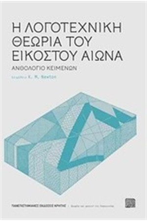 Η ΛΟΓΟΤΕΧΝΙΑ ΤΟΥ ΕΙΚΟΣΤΟΥ ΑΙΩΝΑ