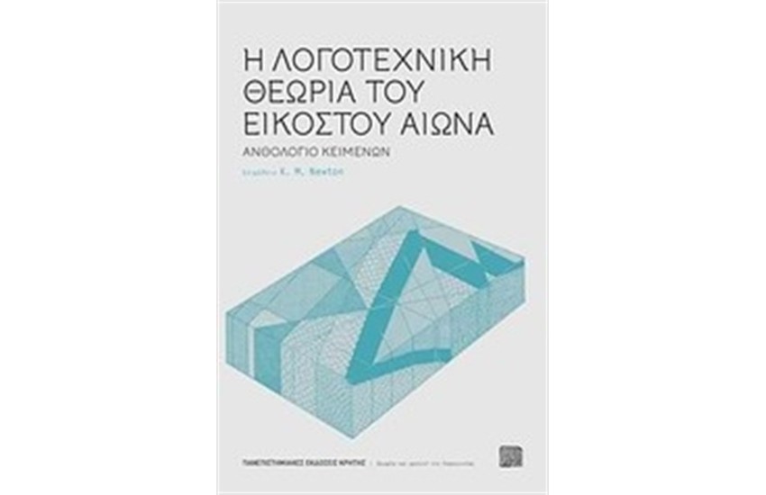 Η ΛΟΓΟΤΕΧΝΙΑ ΤΟΥ ΕΙΚΟΣΤΟΥ ΑΙΩΝΑ