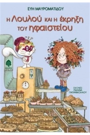 Η ΛΟΥΛΟΥ ΚΑΙ Η ΕΚΡΗΞΗ ΤΟΥ ΗΦΑΙΣΤΕΙΟΥ Η ΛΟΥΛΟΥ ΚΑΙ Η ΕΚΡΗΞΗ ΤΟΥ ΗΦΑΙΣΤΕΙΟΥ