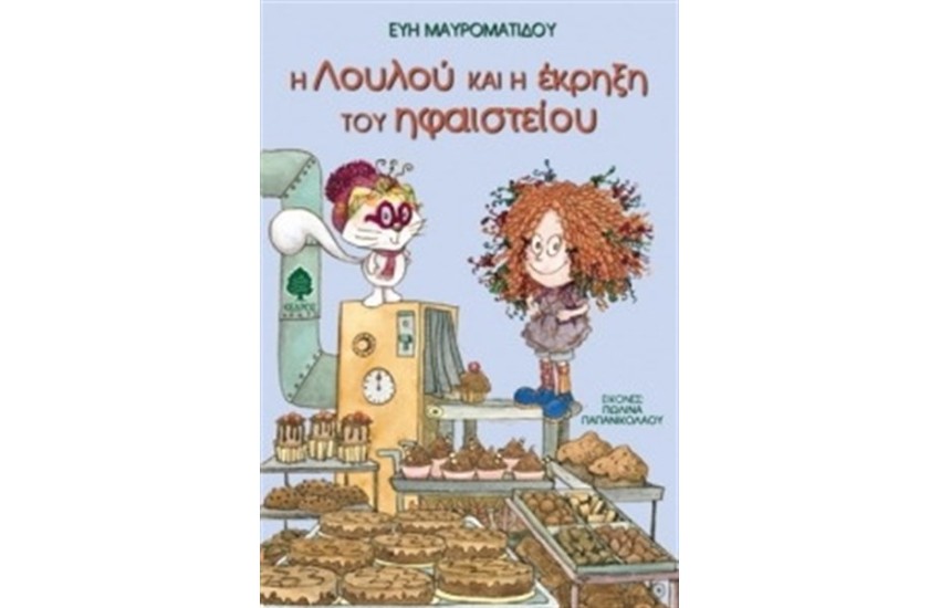 Η ΛΟΥΛΟΥ ΚΑΙ Η ΕΚΡΗΞΗ ΤΟΥ ΗΦΑΙΣΤΕΙΟΥ