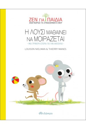 Η ΛΟΥΣΙ ΜΑΘΑΙΝΕΙ ΝΑ ΜΟΙΡΑΖΕΤΑΙ - ΜΙΑ ΤΡΥΦΕΡΗ ΙΣΤΟΡΙΑ ΓΙΑ ΤΗΝ ΑΝΤΙΖΗΛΙΑ