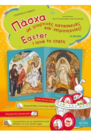 ΠΑΣΧΑ ΜΕ ΓΙΟΡΤΙΝΕΣ ΚΑΤΑΣΚΕΥΕΣ ΚΑΙ ΧΕΙΡΟΤΕΧΝΙΕΣ ΠΑΣΧΑ ΜΕ ΓΙΟΡΤΙΝΕΣ ΚΑΤΑΣΚΕΥΕΣ ΚΑΙ ΧΕΙΡΟΤΕΧΝΙΕΣ