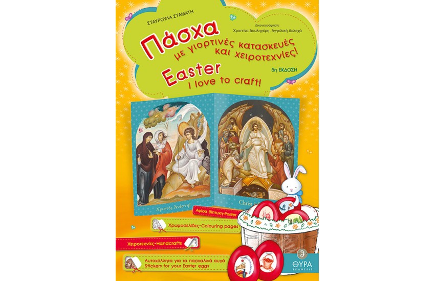 ΠΑΣΧΑ ΜΕ ΓΙΟΡΤΙΝΕΣ ΚΑΤΑΣΚΕΥΕΣ ΚΑΙ ΧΕΙΡΟΤΕΧΝΙΕΣ
