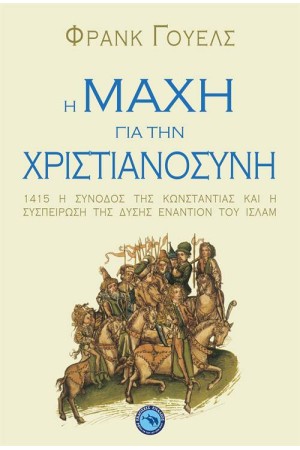 Η ΜΑΧΗ ΓΙΑ ΤΗ ΧΡΙΣΤΙΑΝΟΣΥΝΗ