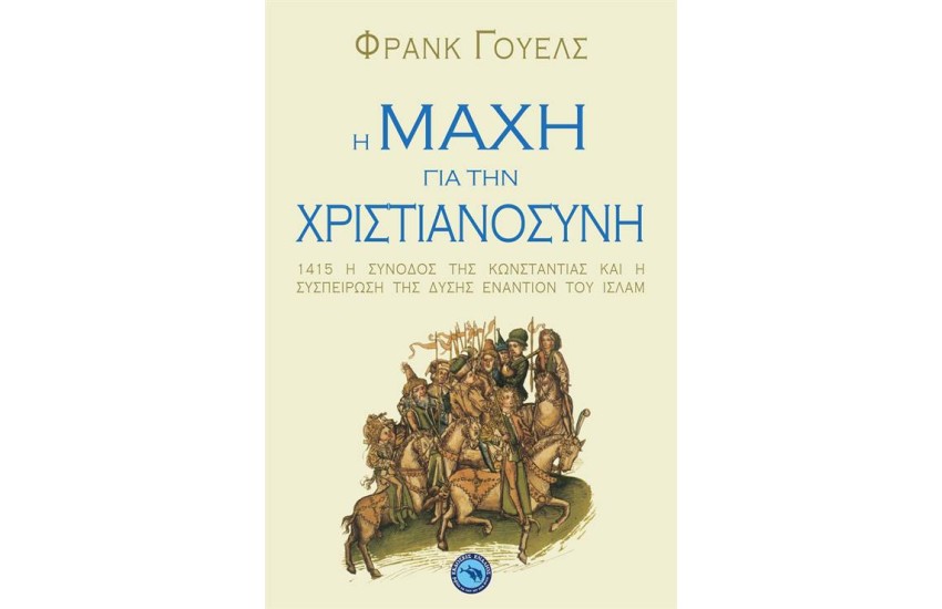 Η ΜΑΧΗ ΓΙΑ ΤΗ ΧΡΙΣΤΙΑΝΟΣΥΝΗ