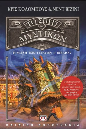 ΤΟ ΣΠΙΤΙ ΤΩΝ ΜΥΣΤΙΚΩΝ 2: ΜΑΧΗ ΜΕ ΤΑ ΤΕΡΑΤΑ