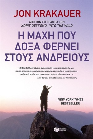 Η ΜΑΧΗ ΠΟΥ ΦΕΡΝΕΙ ΔΟΞΑ ΣΤΟΥΣ ΑΝΔΡΕΙΟΥΣ