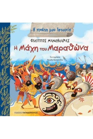 Η ΠΡΩΤΗ ΜΟΥ ΙΣΤΟΡΙΑ: Η ΜΑΧΗ ΤΟΥ ΜΑΡΑΘΩΝΑ