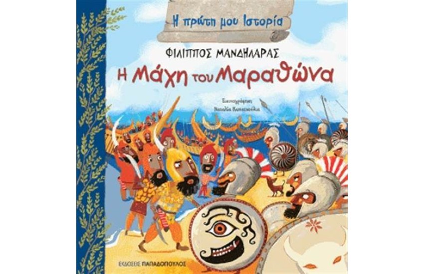 Η ΠΡΩΤΗ ΜΟΥ ΙΣΤΟΡΙΑ: Η ΜΑΧΗ ΤΟΥ ΜΑΡΑΘΩΝΑ