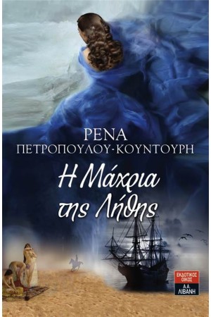 Η ΜΑΧΡΙΑ ΤΗΣ ΛΗΘΗΣ
