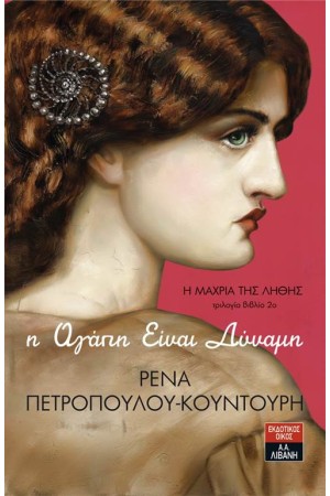 Η ΜΑΧΡΙΑ ΤΗΣ ΛΗΘΗΣ ΒΙΒΛΙΟ 2: Η ΑΓΑΠΗ ΕΙΝΑΙ ΔΥΝΑΜΗ