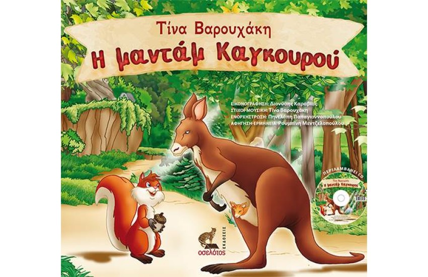 Η ΜΑΝΤΑΜ ΚΑΓΚΟΥΡΟΥ