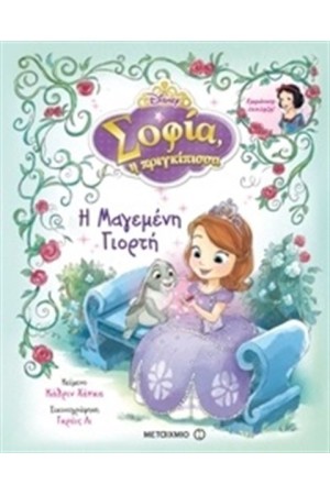 ΣΟΦΙΑ Η ΠΡΙΓΚΙΠΙΣΣΑ: Η ΜΑΓΕΜΕΝΗ ΓΙΟΡΤΗ