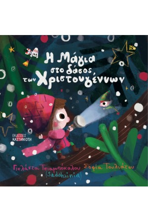 Η ΜΑΓΙΑ ΣΤΟ ΔΑΣΟΣ ΤΩΝ ΧΡΙΣΤΟΥΓΕΝΝΩΝ